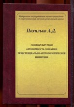 Похилько А.Д. - Социокультурная автономность сознания: экзистенциально-антропологическое измерение - 2006
