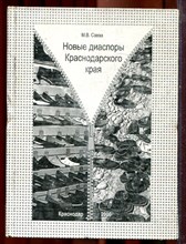 Савва М.В. - Новые диаспоры Краснодарского края | Права, интересы, динамика интеграции и восприятие местным сообществом. - 2009