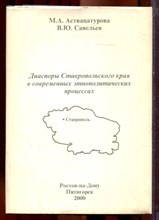 Аствацатурова М.А., Савельев В.Ю. - Диаспоры Ставропольского края в современных этнополитических процессах - 2000