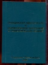 Гражданская идентичность и патриотическое воспитание в полиэтническом регионе - 2007