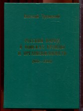 Троицкий Е. - Русский народ в поисках правды и организованности (988-1996) - 1996
