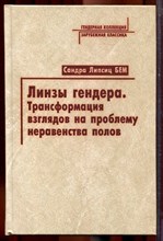 Бем С. - Линзы гендера: Трансформация взглядов на проблему неравенства полов - 2004