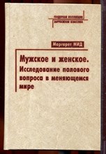 Мид М. - Мужское и женское. Исследование полового вопроса в меняющемся мире - 2004