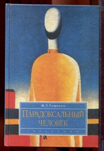 Тощенко Ж.Т. - Парадоксальный человек - 2001