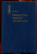Мосс М. - Общества. Обмен. Личность | Труды по социальной антропологии. - 1996