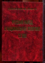 Вдовин А.И., Зорин В.Ю., Никонов А.В. - Русский народ в национальной политике. XX век - 1998