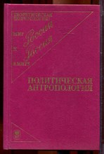 Ильин В.В., Панарин А.С., Бадовский Д.В. - Политическая антропология - 1995