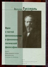 Гуссерль Э. - Идеи к чистой феноменологии и феноменологической философии | Том 1. Общее введение в чистую феноменологию. - 1999 Гуссерль Э. - Идеи к чистой феноменологии и феноменологической философии | Том 1. Общее введение в чистую феноменологию. - 1999