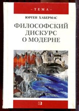 Хабермас Ю. - Философский дискурс о модерне - 2003 Хабермас Ю. - Философский дискурс о модерне - 2003