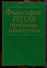 Философия Гегеля: проблемы диалектики - 1987