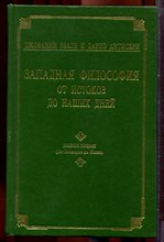 Реале Д., Антисери Д. - Западная философия от истоков до наших дней | В четырех томах. Том 1-4. - 1996