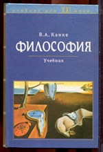 Канке В.А. - Философия | Учебник. - 2002