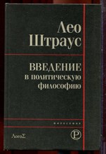 Штраус Л. - Введение в политическую философию - 2000