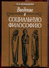 Введение в социальную философию - 1997