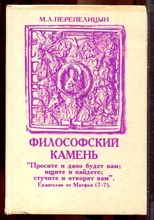 Перепелицын М.Л. - Философский камень - 1990