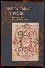 Философия природы в античности и в средние века - 2000 Философия природы в античности и в средние века - 2000