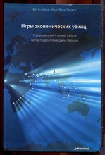 Игры экономических убийц | Тайный мир международных махинаций и сеть глобальной коррупции. - 2008