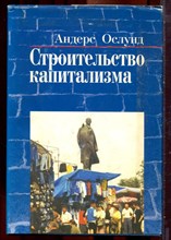 Ослунд А. - Строительство капитализма | Рыночная трансформация стран бывшего советского блока. - 2003
