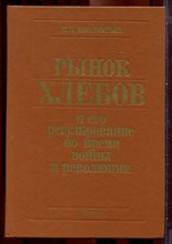 Кондратьев Н.Д. - Рынок хлебов и его регулирование во время войны и революции - 1991