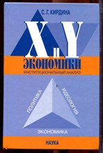 Кирдина С.Г. - X- и Y-экономики: Институциональный анализ - 2004