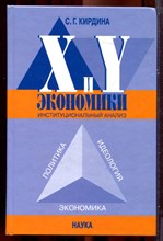 Кирдина С.Г. - X- и Y-экономики: Институциональный анализ - 2004