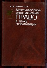Шумилов В.М. - Международное экономическое право в эпоху глобализации - 2003