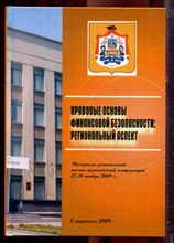 Правовые основы финансовой безопасности: региональный аспект | Материалы региональной научно-практической концеренции (27-28 ноября 2009 г.) - 2009