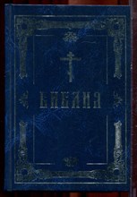 Библия - 2013