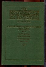 Маслов Н.В. - Схиархимандрит Иоанн (Маслов). Его пастырская деятельность и богословское наследие - 1999