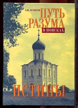 Осипов А.И. - Путь разума в поисках истины - 2004