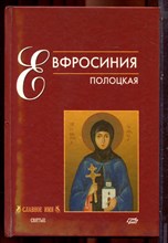 Евфросиния Полоцкая - 2007