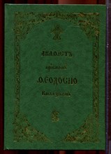 Акафист Преподобному Феодосию Кавказскому