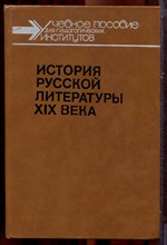 История русской литературы XIX века | 1800-1830-е годы. - 1989
