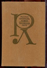 Русская литература XX века: дооктябрьский период | Хрестоматия. - 1987