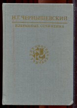 Чернышевский Н.Г. - Избранные сочинения | Серия: Библиотека учителя. - 1989