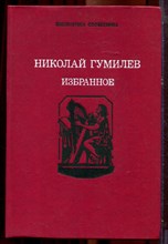 Гумилев Н. - Избранное - 1991