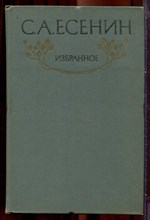 Есенин С.А. - Избранное - 1986