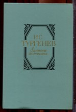 Тургенев И.С. - Записки охотника | Серия: Шедевры мировой классики. - 1985