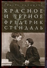 Стендаль Ф. - Красное и черное | Серия: Шедевры мировой классики. - 2012
