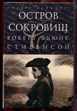 Стивенсон Р.Л. - Остров сокровищ | Серия: Шедевры мировой классики. - 2007