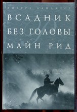 Рид М. - Всадник без головы | Серия: Шедевры мировой классики.
