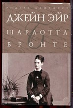Бронте Ш. - Джейн Эйр | Серия: Шедевры мировой классики. - 2007
