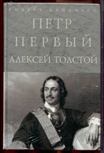 Толстой А. - Петр Первый | Серия: Шедевры мировой классики.