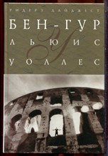 Уоллес Л. - Бен-Гур | Серия: Шедевры мировой классики. - 2007