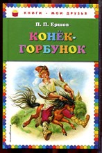 Ершов П.П. - Конек-горбунок | Рис. И. Егунова. - 2016
