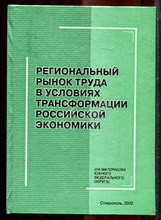 Региональный рынок труда в условиях трансформации Российской экономики | На материалых Южного Федерально округа. - 2002