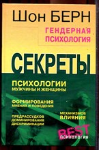 Берн Ш. - Гендерная психология - 2002