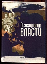 Шейнов В.П. - Психология власти - 2003