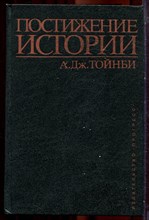Тойнби А.Дж. - Постижение истории - 1991
