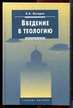 Назаров В.Н. - Введение в теологию | Учебное пособие. - 2004